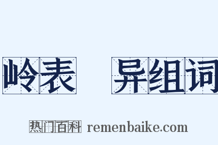 岭表録异组词是什么意思的图片